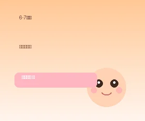 6-7个月初尝辅食期 - 蜜芽